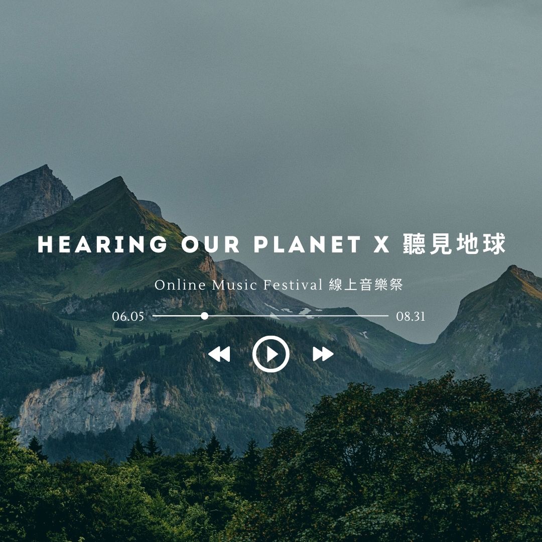 Hearing Our Planet x 聽見地球 Online Music Festival - World Ocean Day